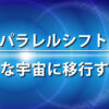 ひまわりさんのアルファソート　パラレルシフト 好きな宇宙へ移行 周波数変更